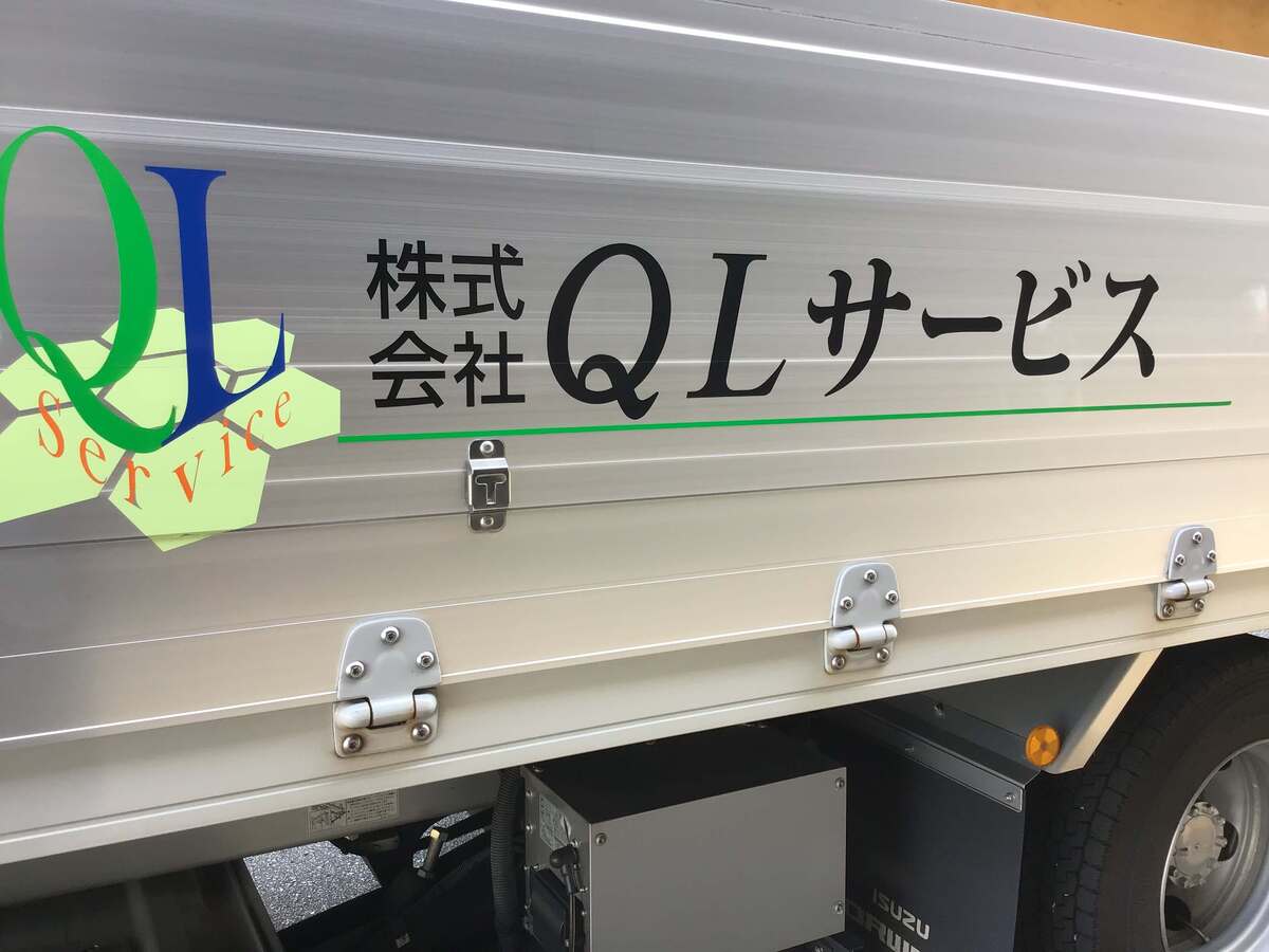 株式会社QLサービス | 広島県福山市の運送会社